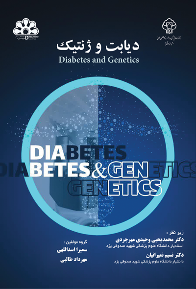 دیابت و ژنتیک